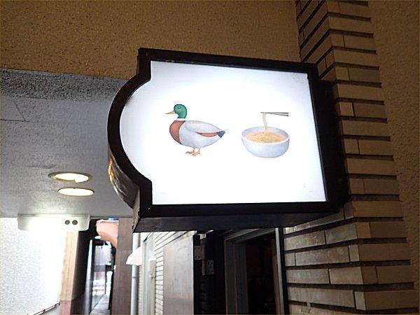 Gion Duck Noodles
