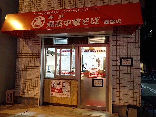 丸高中華そば西宮店