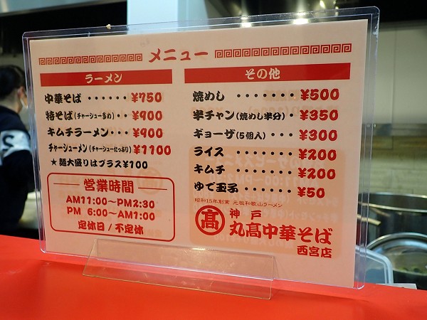 丸高中華そば西宮店