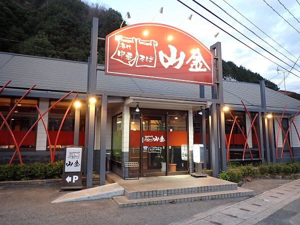 名代中華そば山金