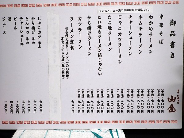 名代中華そば山金