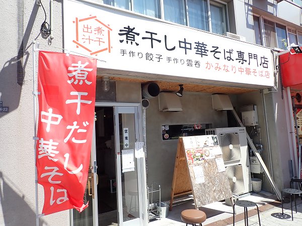 かみなり中華そば店