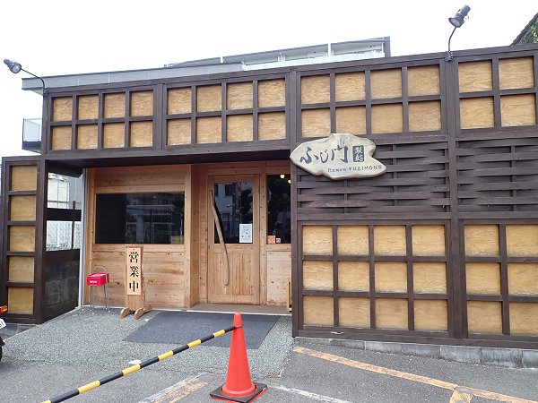 ふじ門製麺