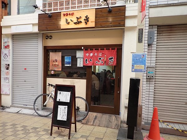 中華そばいぶき