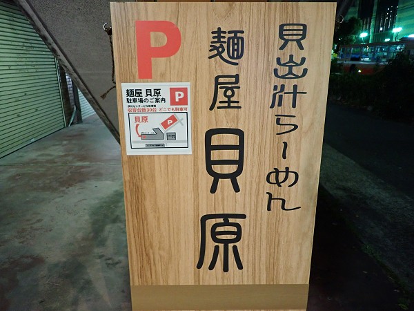 麺屋貝原