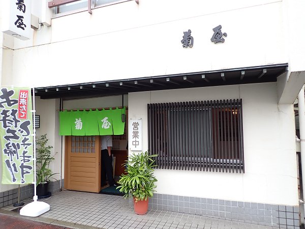 麺処菊屋