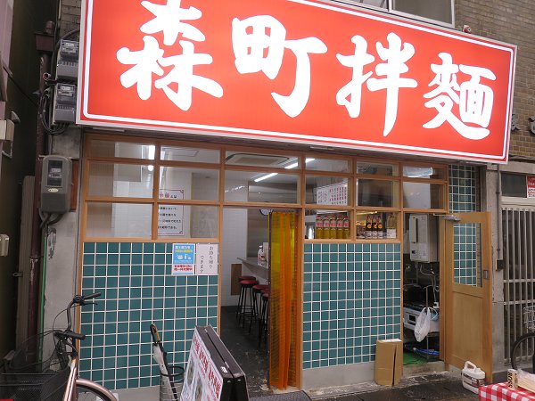 森町拌麺