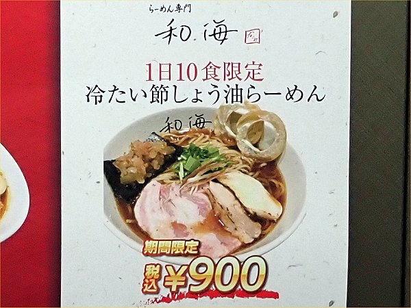 らーめん専門和海なんば店