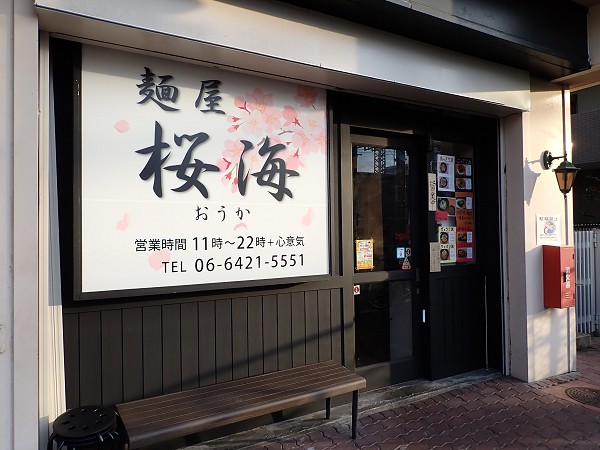 麺屋桜海