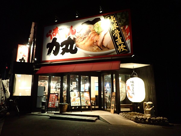 らあめん力丸