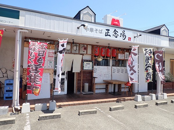 中華そば正念場