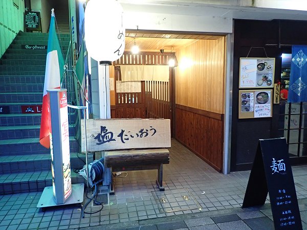塩たいおう