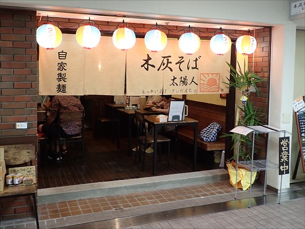 木灰そば太陽人