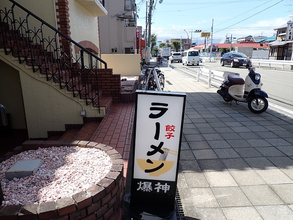 ラーメン爆神
