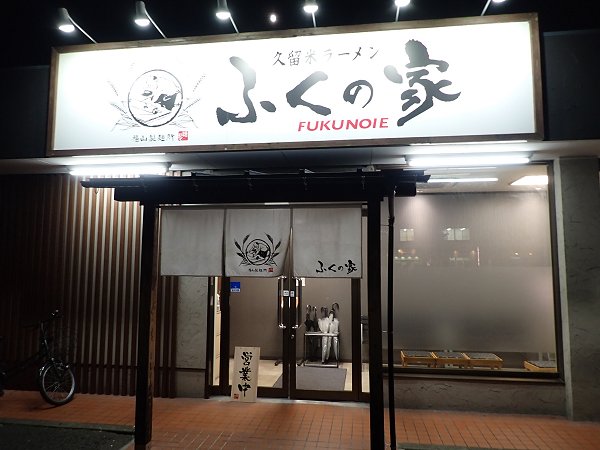 ふくの家愛敬店