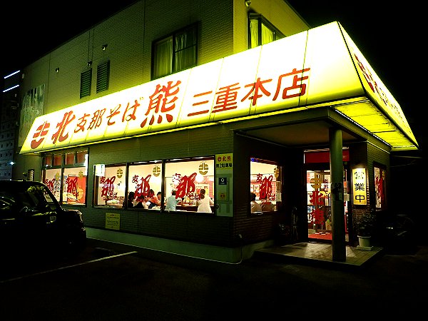 支那そば北熊三重本店