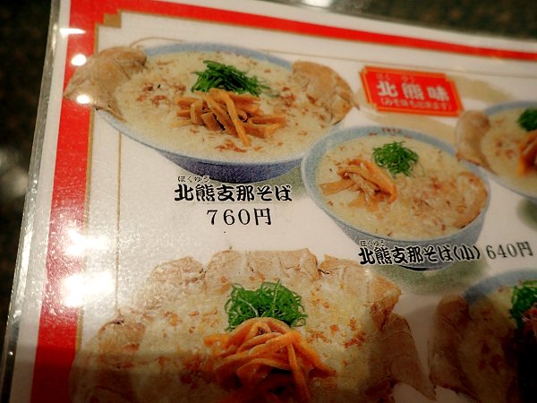 支那そば北熊三重本店