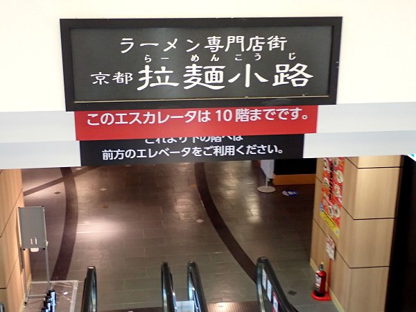 ますたに京都拉麺小路店