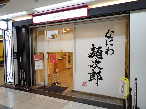 なにわ麺次郎