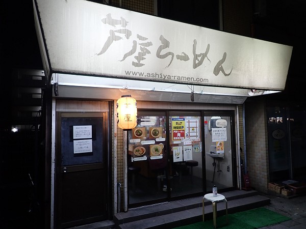 芦屋らーめん庵