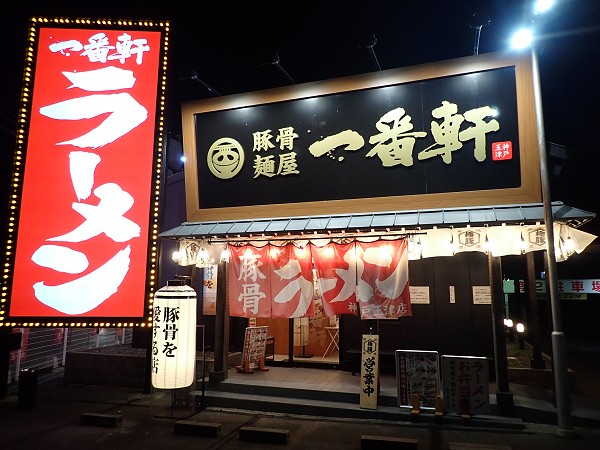 豚骨麺屋一番軒神戸玉津店