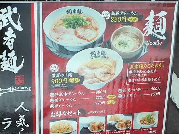 武者麺