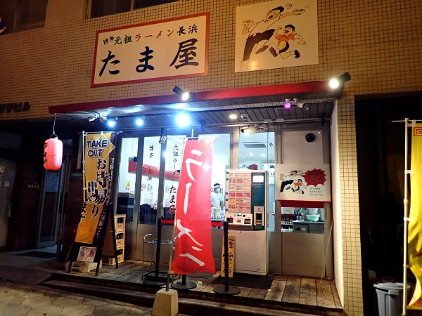 元祖ラーメン長浜たま屋