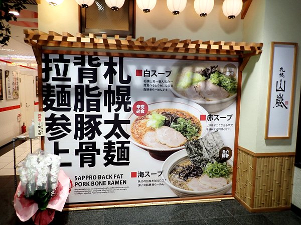 札幌山嵐大阪梅田店