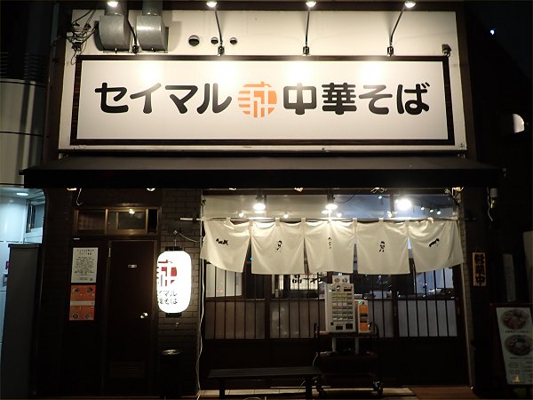 セイマル中華そば