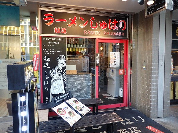 麺道しゅはり六甲道本店