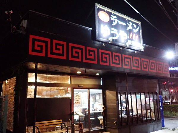 旨いラーメンゆうや新三田店