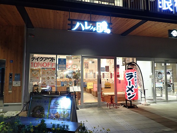 ハレノチ晴	甲子園口店