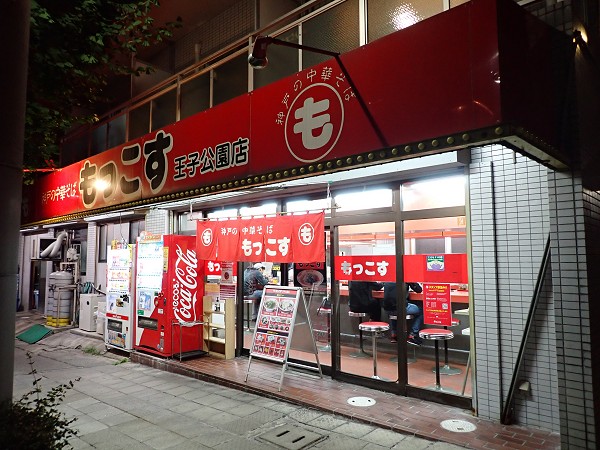 もっこす王子公園店
