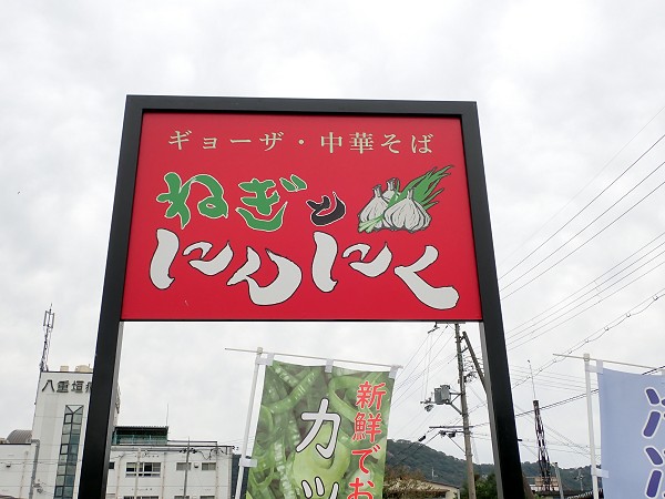 ねぎとにんにく