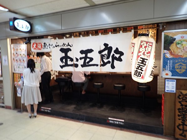 煮干しらーめん玉五郎第四ビル店