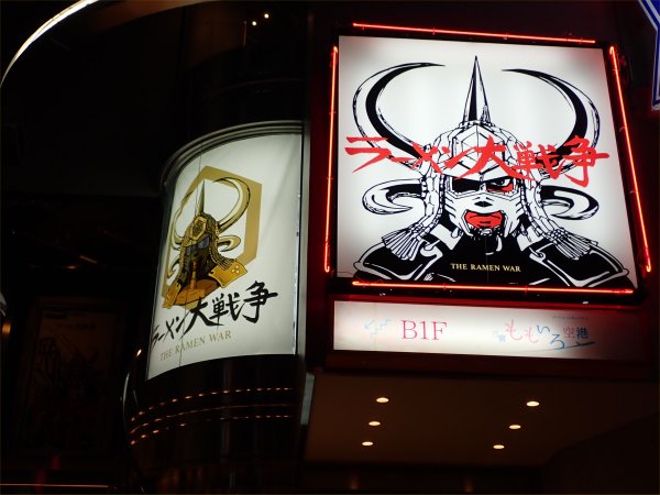 ラーメン大戦争神戸三宮店