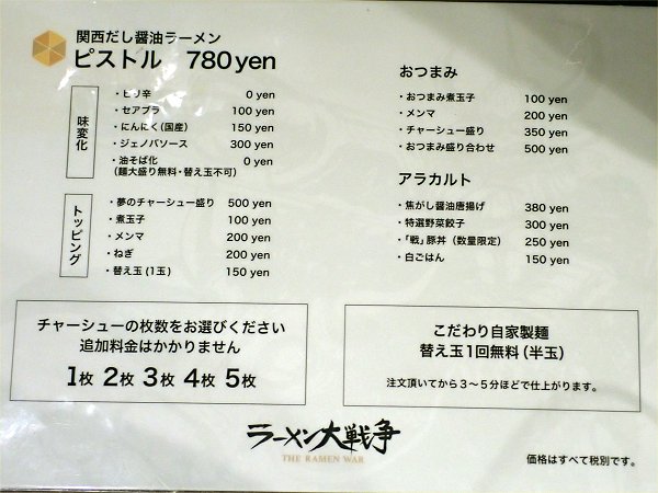 ラーメン大戦争神戸三宮店