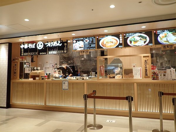中華そば・つけめん玉