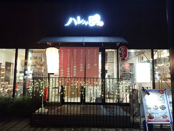 ハレノチ晴 吹田グリーンプレイス店