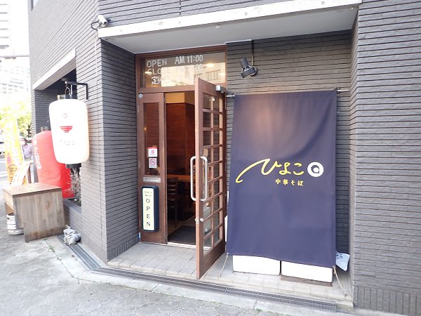 中華そばひよこ