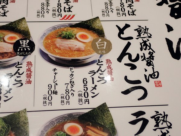 丸源ラーメン アマ・ドゥ店