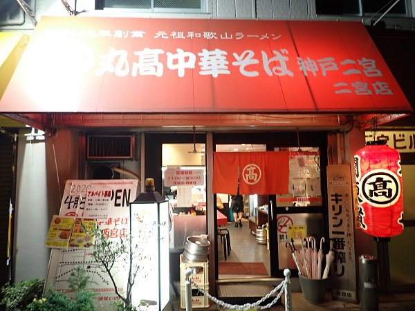 丸高中華そば神戸二宮店