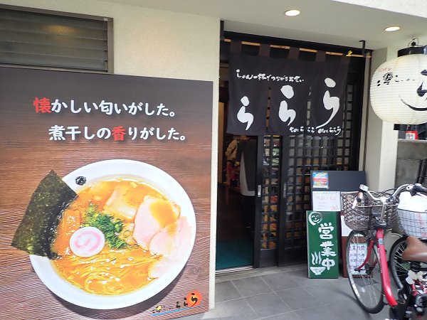 二星らーめん ららら