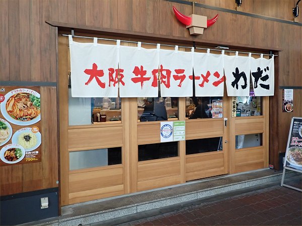 大阪牛肉ラーメンわだ