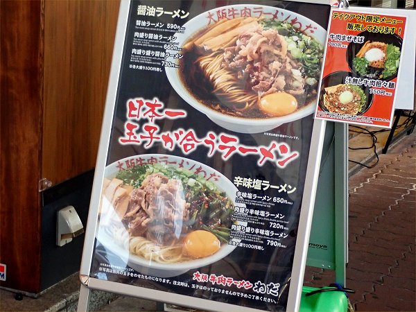 大阪牛肉ラーメンわだ