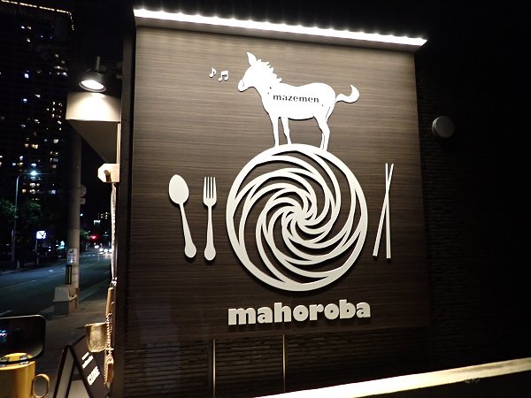 まぜ麺マホロバ大阪福島店