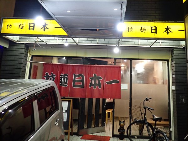 拉麺日本一