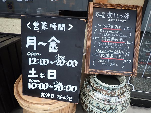 煮干しの煌