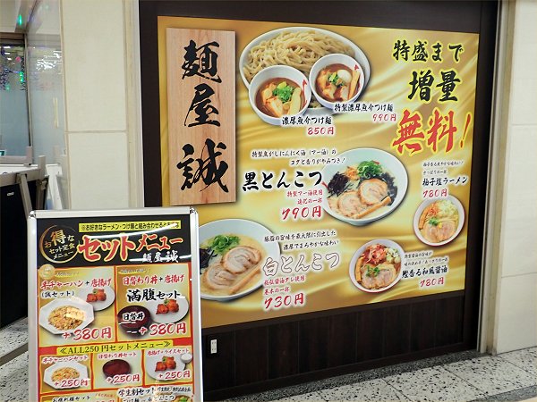 麺屋誠