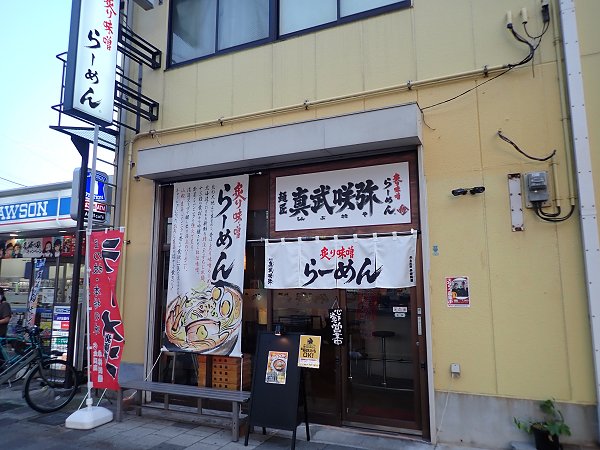 炙り味噌らーめん真武咲弥神戸店